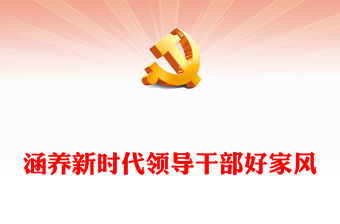 涵養新時代領導干部好家風PPT黨建風把家風建設擺在重要位置課件模板(講稿)
