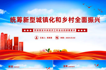 統(tǒng)籌新型城鎮(zhèn)化和鄉(xiāng)村全面振興PPT黨政風貫徹落實中央經(jīng)濟工作會議的部署要求課件