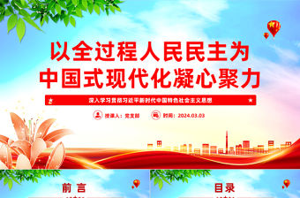 以全過程人民民主為中國(guó)式現(xiàn)代化凝心聚力PPT深入學(xué)習(xí)貫徹習(xí)近平新時(shí)代中國(guó)特色社會(huì)主義思想黨課