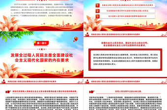 以全過程人民民主為中國式現(xiàn)代化凝心聚力PPT深入學(xué)習(xí)貫徹習(xí)近平新時代中國特色社會主義思想黨課