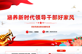 涵養(yǎng)新時(shí)代領(lǐng)導(dǎo)干部好家風(fēng)PPT黨建風(fēng)把家風(fēng)建設(shè)擺在重要位置課件模板