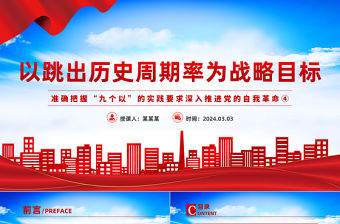 以跳出歷史周期率為戰(zhàn)略目標(biāo)PPT準(zhǔn)確把握“九個(gè)以”的實(shí)踐要求深入推進(jìn)黨的自我革命課件