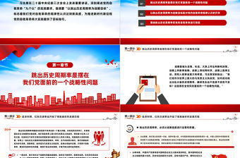 以跳出歷史周期率為戰(zhàn)略目標(biāo)PPT準(zhǔn)確把握“九個(gè)以”的實(shí)踐要求深入推進(jìn)黨的自我革命課件