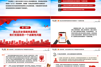 以跳出歷史周期率為戰(zhàn)略目標PPT準確把握“九個以”的實踐要求深入推進黨的自我革命課件