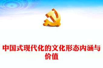 中國式現代化的文化形態內涵與價值PPT黨政風學習習近平文化思想微黨課(講稿)