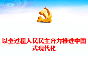 以全过程人民民主为中国式现代化凝心聚力PPT深入学习贯彻习近平新时代中国特色社会主义思想党课(讲稿)