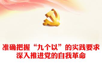 以解決大黨獨(dú)有難題為主攻方向PPT準(zhǔn)確把握“九個(gè)以”的實(shí)踐要求深入推進(jìn)黨的自我革命課件(講稿)