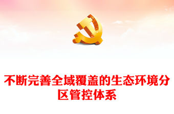 完善全域覆蓋的生態環境分區管控體系PPT簡潔風全面推進美麗中國建設課件(講稿)