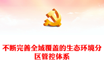 完善全域覆蓋的生態(tài)環(huán)境分區(qū)管控體系PPT簡(jiǎn)潔風(fēng)全面推進(jìn)美麗中國(guó)建設(shè)課件(講稿)