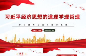 習近平經濟思想的道理學理哲理PPT簡潔黨政風學習貫徹習近平經濟思想微黨課
