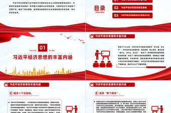 習近平經濟思想的道理學理哲理PPT簡潔黨政風學習貫徹習近平經濟思想微黨課