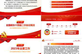 2024年全國(guó)兩會(huì)政協(xié)工作報(bào)告PPT紅色黨政風(fēng)學(xué)習(xí)全國(guó)兩會(huì)政協(xié)工作報(bào)告黨課課件