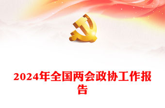 2024年全國兩會政協(xié)工作報告PPT紅色黨政風學習全國兩會政協(xié)工作報告黨課課件(講稿)