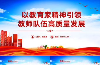 以教育家精神引領教師隊伍高質(zhì)量發(fā)展PPT大力弘揚教育家精神課件