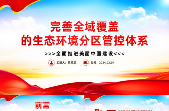 完善全域覆蓋的生態環境分區管控體系PPT簡潔風全面推進美麗中國建設課件