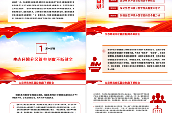 完善全域覆蓋的生態(tài)環(huán)境分區(qū)管控體系PPT簡(jiǎn)潔風(fēng)全面推進(jìn)美麗中國(guó)建設(shè)課件