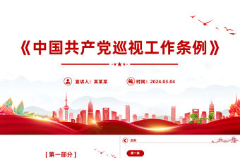 黨政風(fēng)《中國共產(chǎn)黨巡視工作條例》PPT黨課課件模板