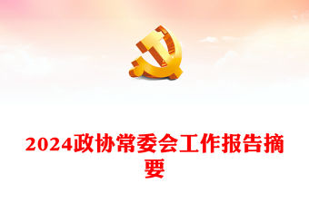 2024政協(xié)常委會工作報告摘要PPT紅色精美推動十四屆全國政協(xié)履職工作開好局黨課課件(講稿)