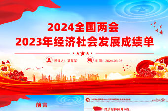 2024全國兩會PPT紅色大氣2023年經(jīng)濟社會發(fā)展成績單課件下載