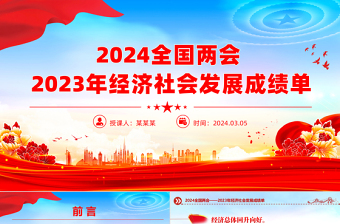 2024全国两会PPT红色大气2023年经济社会发展成绩单课件下载