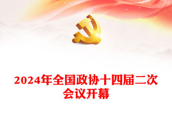 2024全國兩會專題PPT紅色黨政風熱烈祝賀全國政協十四屆二次會議開幕課件(講稿)