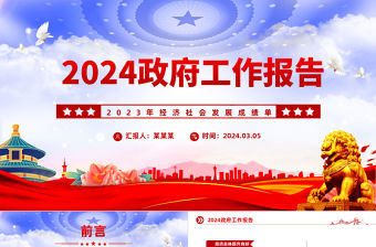 2024全國兩會政府工作報告PPT2023年經濟社會發展成績單課件