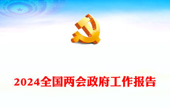 2024全國兩會政府工作報告PPT2023年經濟社會發展成績單課件(講稿)