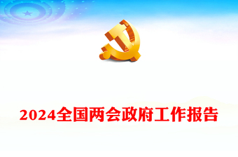 2024全國兩會政府工作報告PPT2023年經(jīng)濟社會發(fā)展成績單課件(講稿)