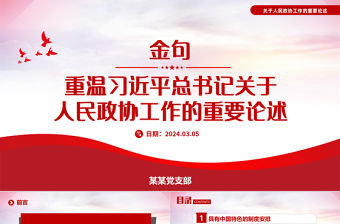 關于重溫習近平總書記關于人民政協工作的重要論述金句PPT下載