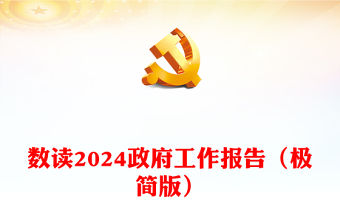 數讀2024政府工作報告（極簡版）PPT時尚國潮風全國兩會專題微黨課(講稿)