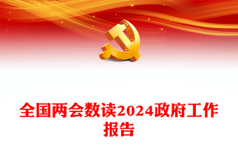 數(shù)讀2024政府工作報告極簡版PPT精美黨政風(fēng)全國兩會專題黨課(講稿)