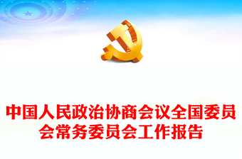 2024年全國兩會政協(xié)工作報告PPT紅色黨政風(fēng)學(xué)習(xí)全國兩會政協(xié)工作報告黨課課件(講稿)