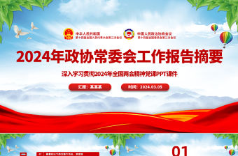 2024政協(xié)常委會工作報告摘要PPT紅色精美推動十四屆全國政協(xié)履職工作開好局黨課課件