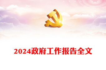 2024年政府工作報告全文PPT簡約精美使命重在擔當奮斗創(chuàng)造未來微黨課下載(講稿)