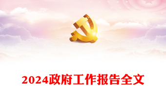 2024年政府工作报告全文PPT简约精美使命重在担当奋斗创造未来微党课下载(讲稿)