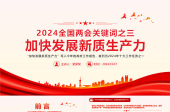 2024加快發展新質生產力PPT大氣黨政風全國兩會關鍵詞之三黨課下載
