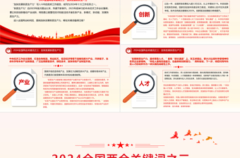2024加快發(fā)展新質生產力PPT大氣黨政風全國兩會關鍵詞之三黨課下載