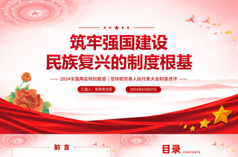 兩會特稿筑牢強國建設民族復興的制度根基PPT紅色黨政風堅持和完善人民代表大會制度述評微黨課下載