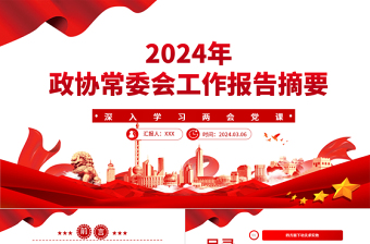 2024年政协常委会工作报告摘要PPT红色精美学习贯彻全国两会精神专题党课课件