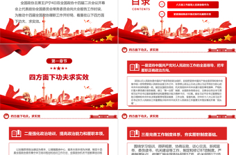 2024年政協(xié)常委會(huì)工作報(bào)告摘要PPT紅色精美學(xué)習(xí)貫徹全國兩會(huì)精神專題黨課課件