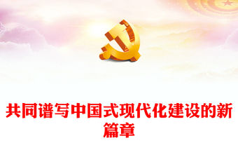 2024全國兩會專題PPT精美大氣共同譜寫中國式現(xiàn)代化建設的新篇章下載(講稿)