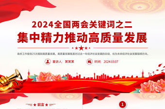 2024全國兩會關鍵詞之二PPT黨政風大氣集中精力推動高質量發展下載