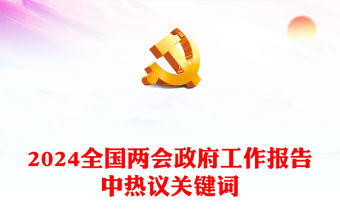 數(shù)據(jù)安全成2024全國兩會政府工作報告中熱議關(guān)鍵詞PPT下載(講稿)