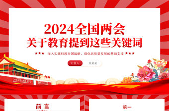 2024關于教育全國兩會提到這些關鍵詞PPT精美簡潔全國兩會專題微黨課課件