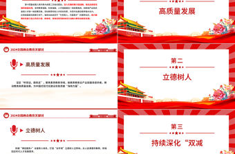 2024關于教育全國兩會提到這些關鍵詞PPT精美簡潔全國兩會專題微黨課課件