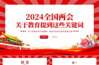 2024关于教育全国两会提到这些关键词PPT精美简洁全国两会专题微党课课件