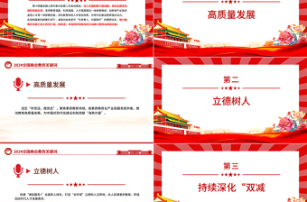 2024關(guān)于教育全國(guó)兩會(huì)提到這些關(guān)鍵詞PPT精美簡(jiǎn)潔全國(guó)兩會(huì)專(zhuān)題微黨課課件