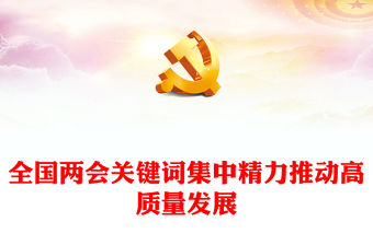 2024全國兩會關鍵詞之二PPT黨政風大氣集中精力推動高質量發展下載(講稿)