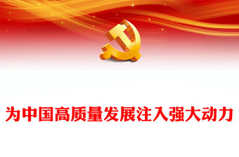 2024為中國高質量發展注入強大動力PPT創意黨政風全國兩會讀懂中國微黨課課件(講稿)