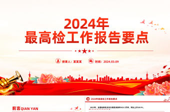 2024年最高檢工作報告要點PPT簡潔風兩會專題黨課